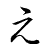 e (hiragana)