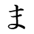 ma (hiragana)
