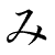mi (hiragana)
