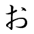 o (hiragana)