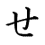 se (hiragana)